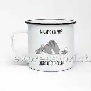 Чашка: Занадто старий для цього світу