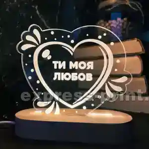 Нічник: Ти моя любов