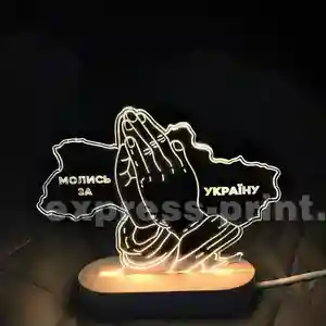 Нічник: Молись за Україну