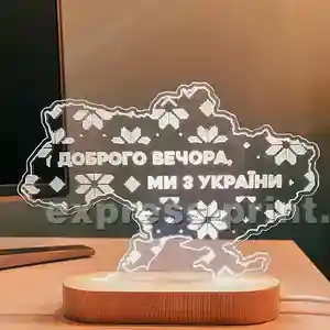 Нічник: Доброго вечора, ми з України