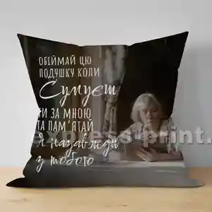 Подушка: Обіймай цю подушку коли сумуєш