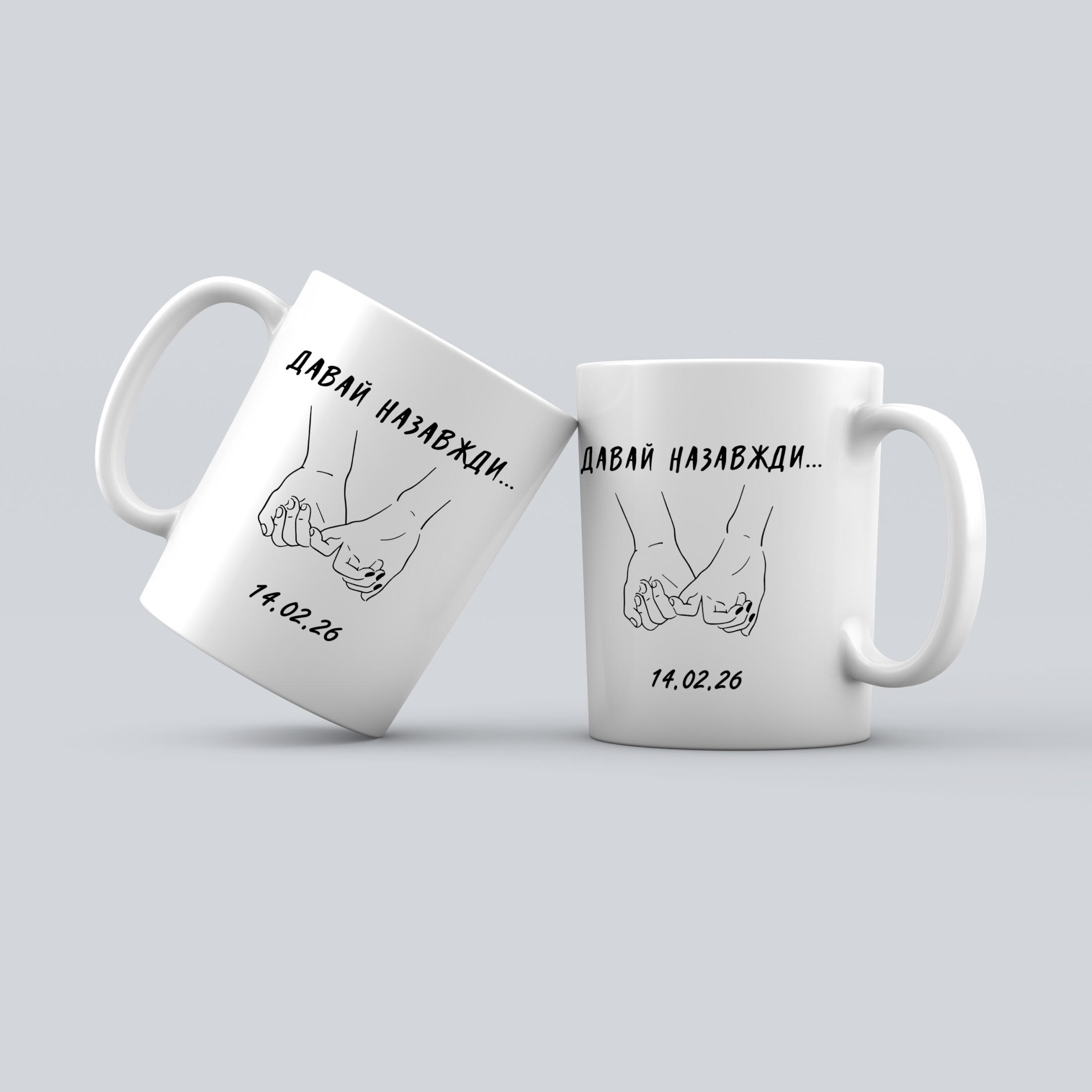 Чашка: Давай назавжди
