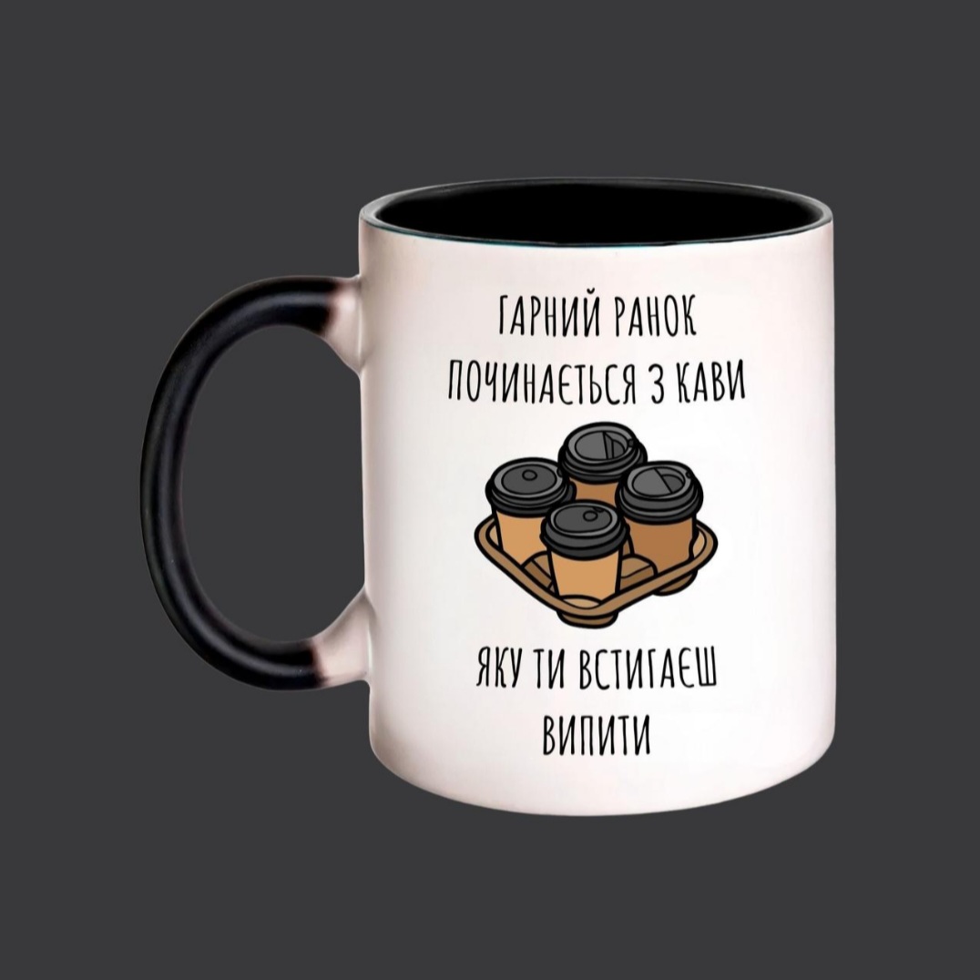 Чашка: Гарний ранок починається з кави