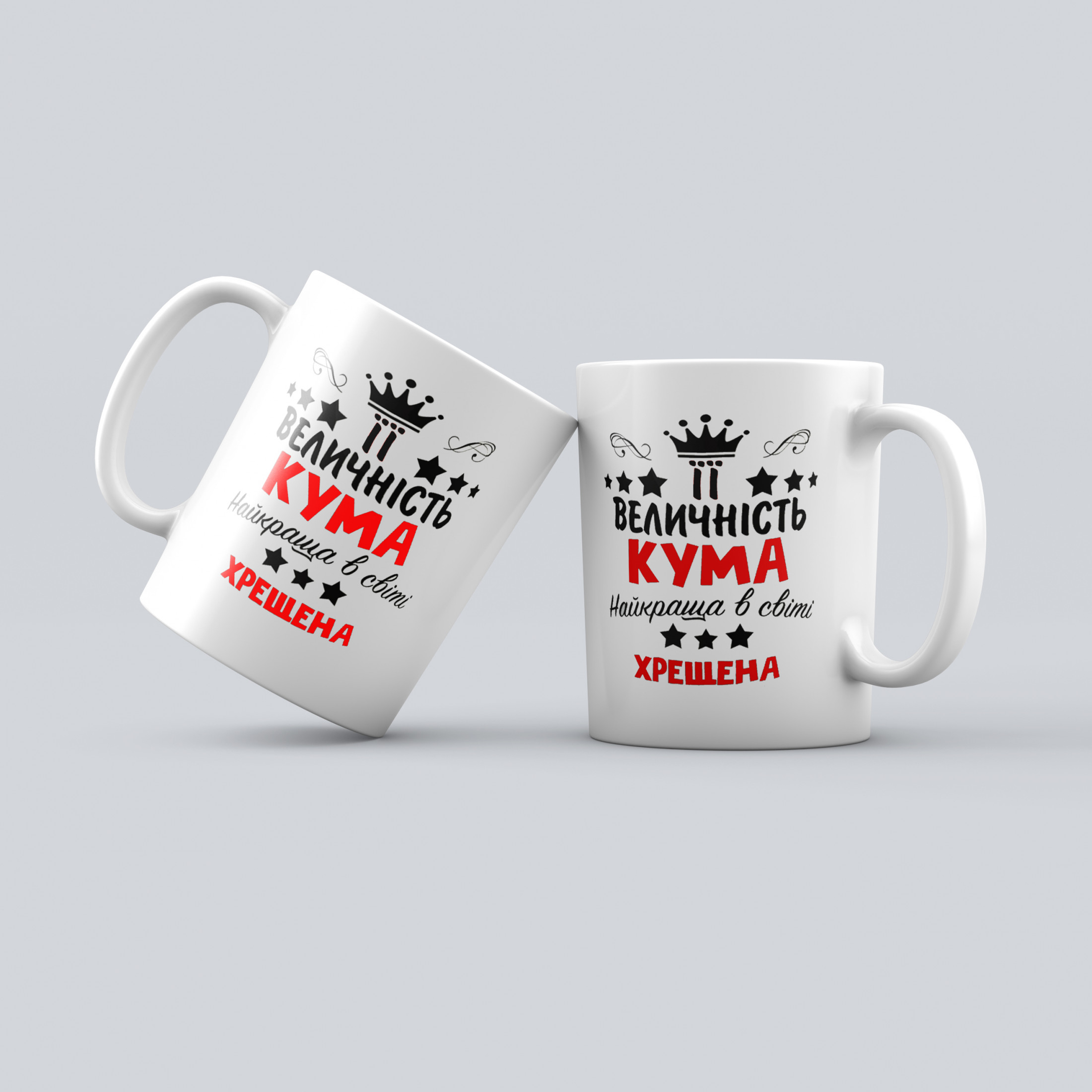 Чашка: Її величність кума