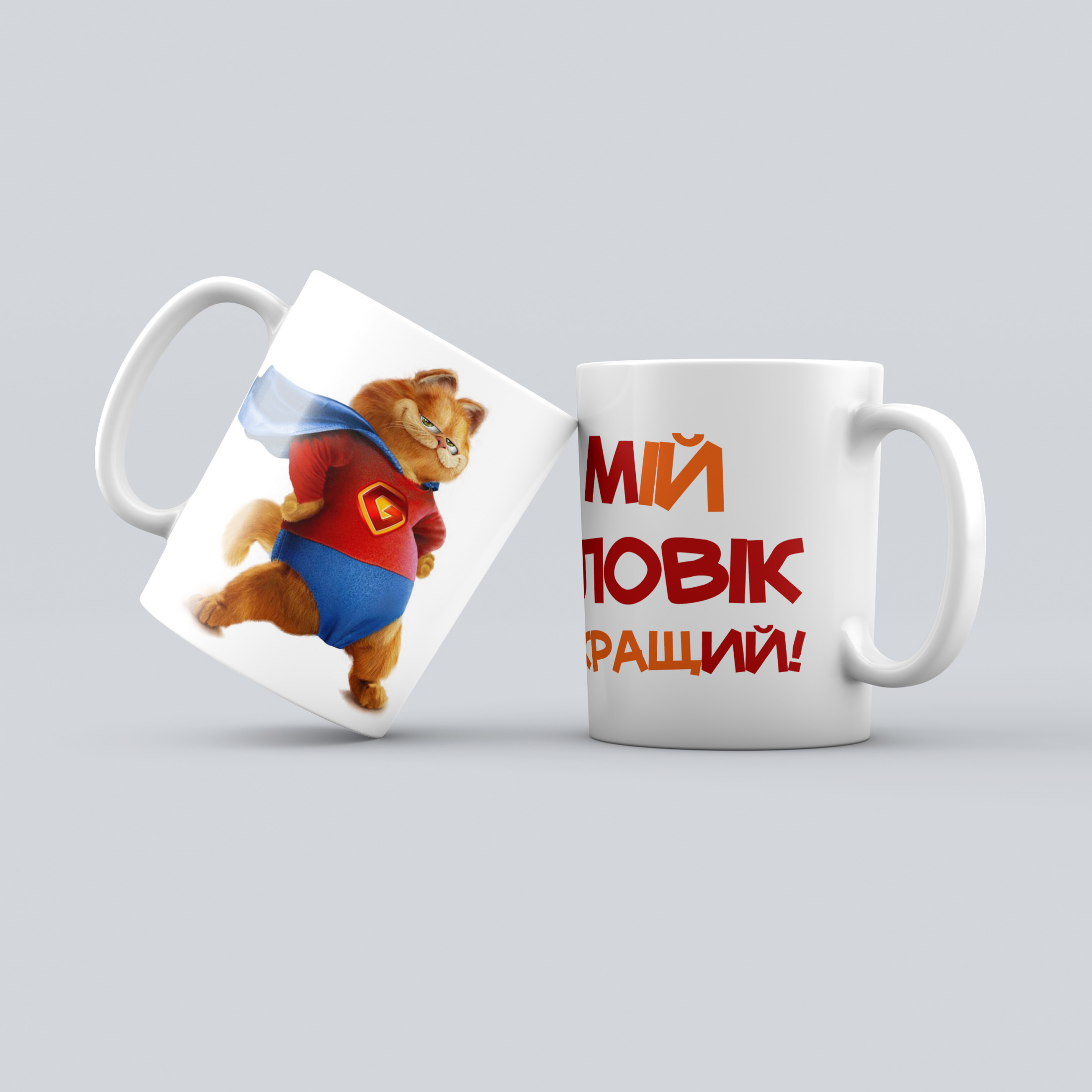 Чашка: Мій чоловік найкращий