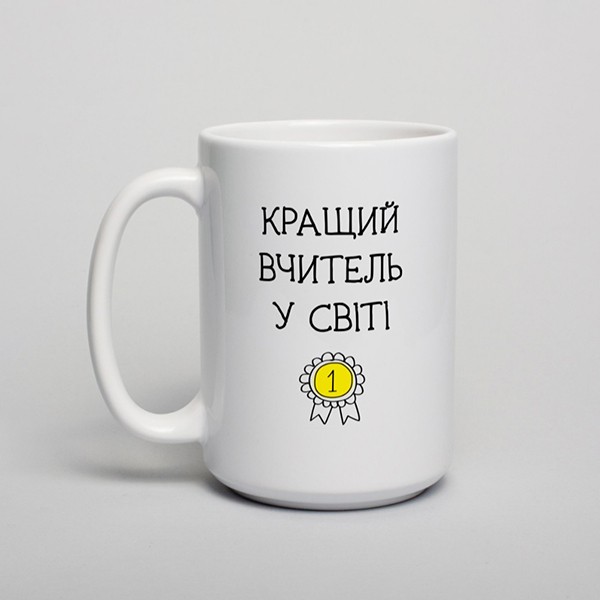 Чашка: Найкращий вчитель у світі