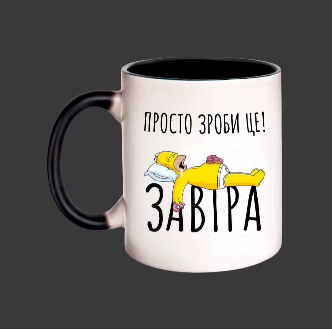 Чашка: Просто зроби це завтра