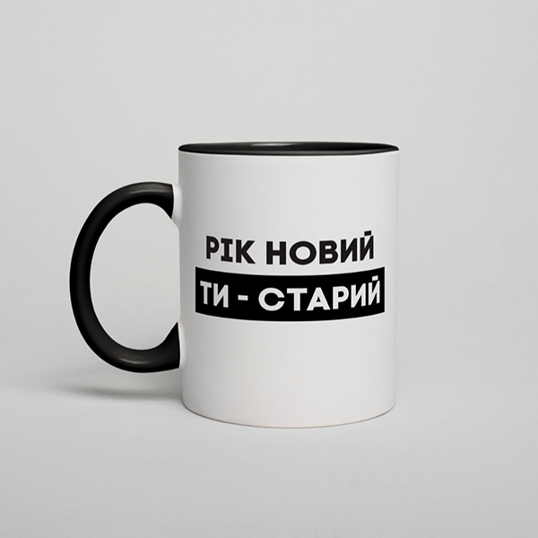 Чашка: Рік новий, ти старий
