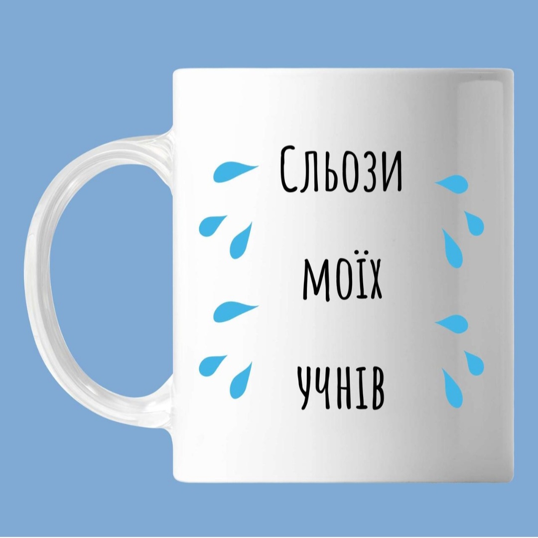 Чашка: Сльози моїх учнів
