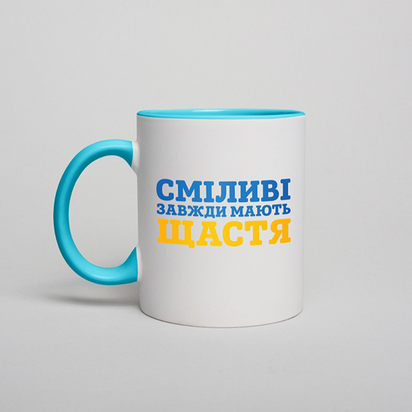 Чашка: Сміливі завжди мають щастя