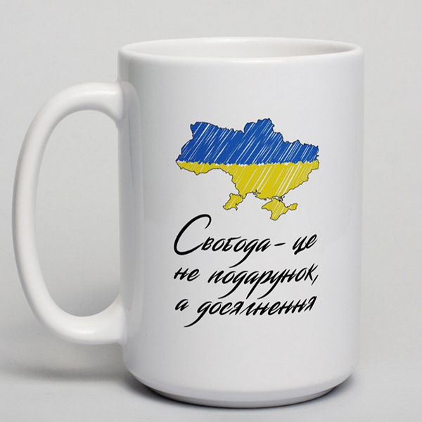 Чашка: Свобода це не подарунок, а досягнення