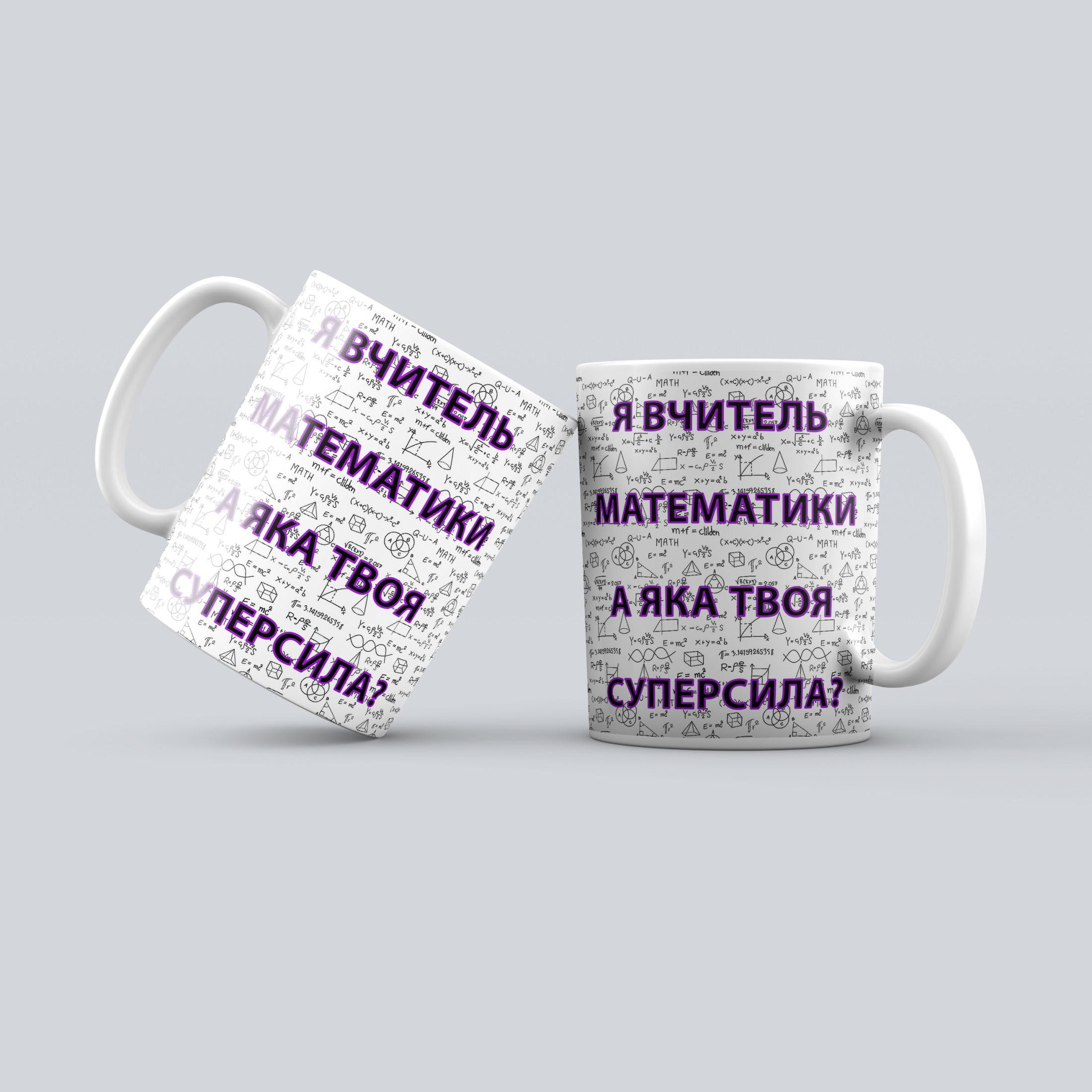 Чашка: Вчитель Математики