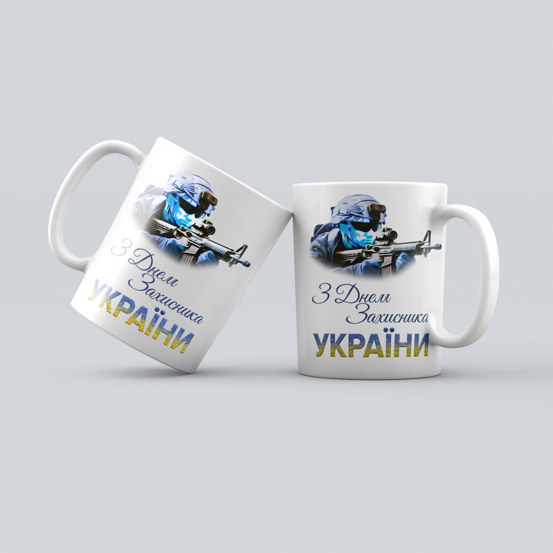 Чашка: З днем захисника України
