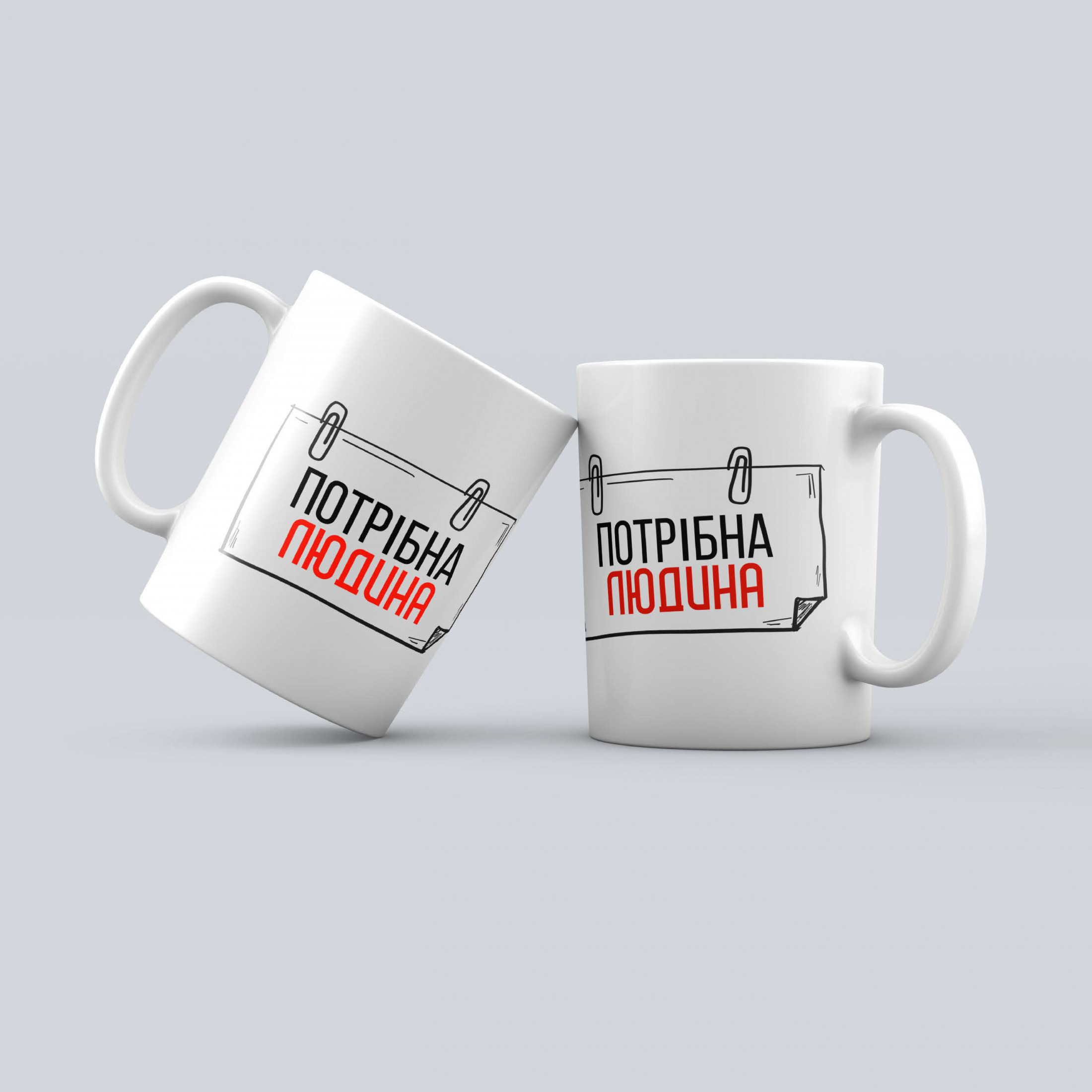 Чашка: Потрібна людина