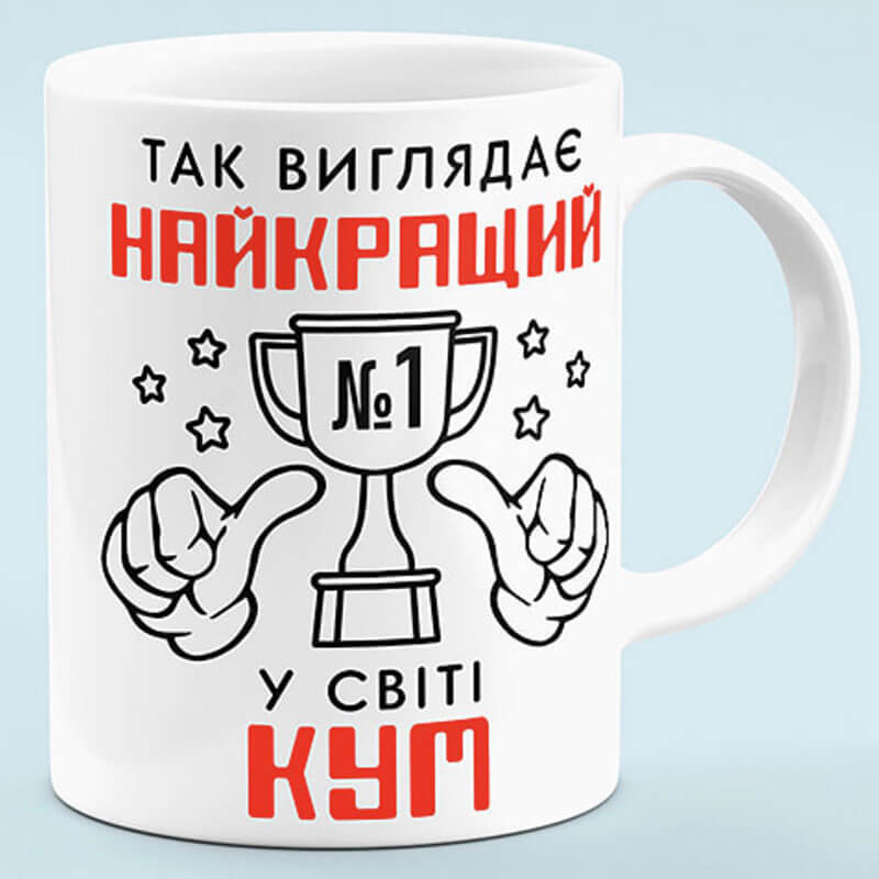 Чашка: Так виглядає найкращий у світі кум