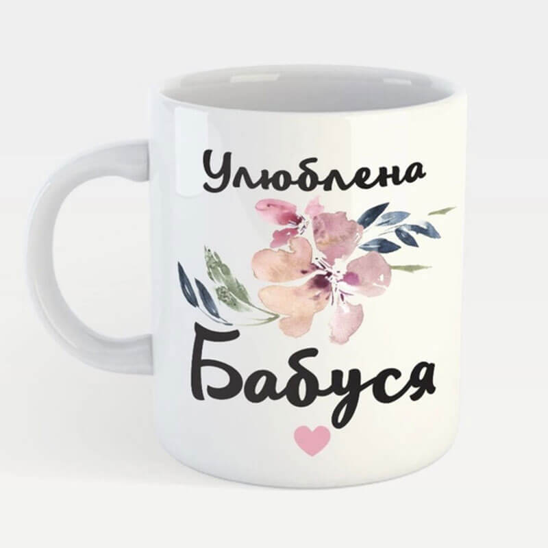 Чашка: Улюблена бабуся