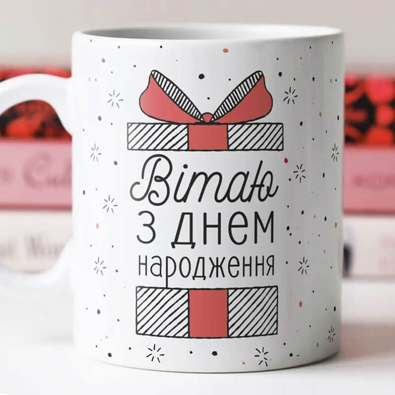Чашка: Вітаю з днем народження 