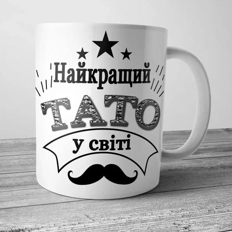 Чашка: Найкращий тато у світі