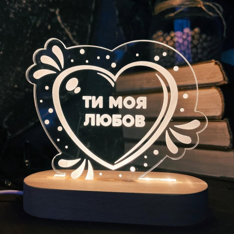 Нічник: Ти моя любов