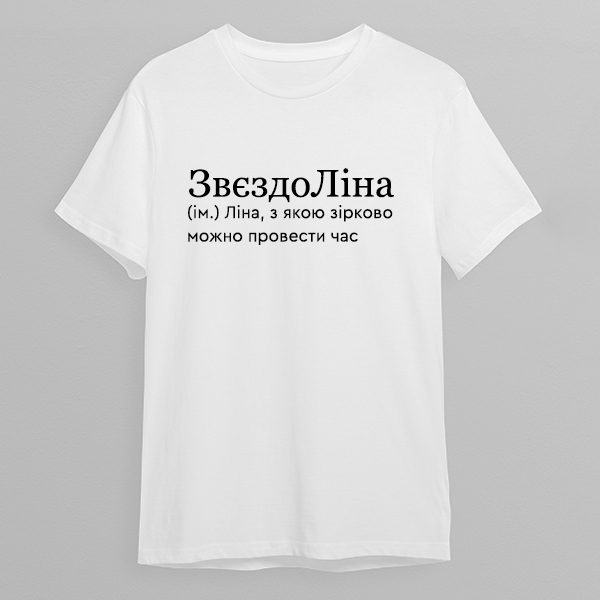 Футболка: Ліна