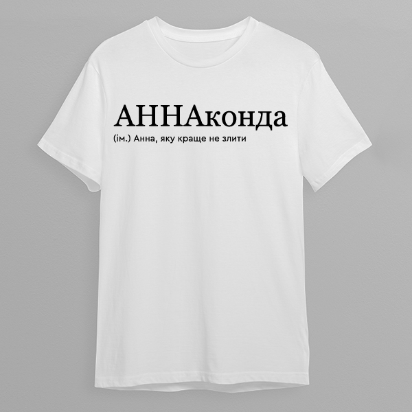 Футболка: Анна