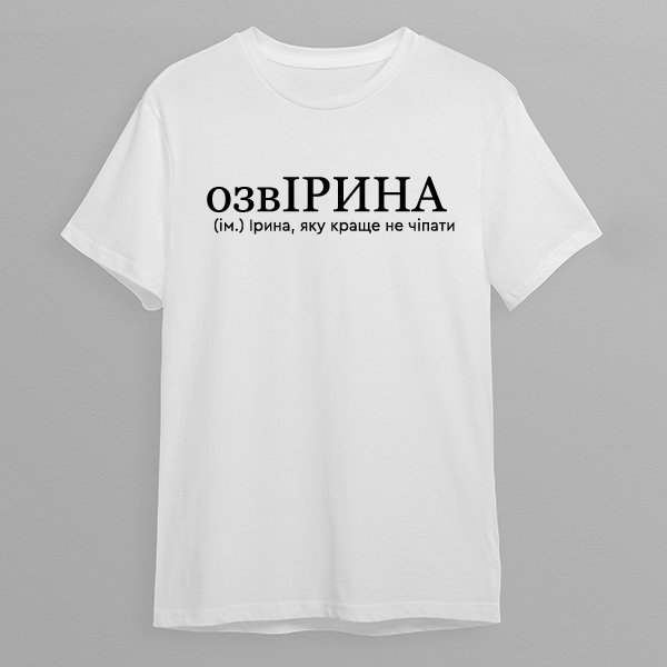 Футболка: Ірина