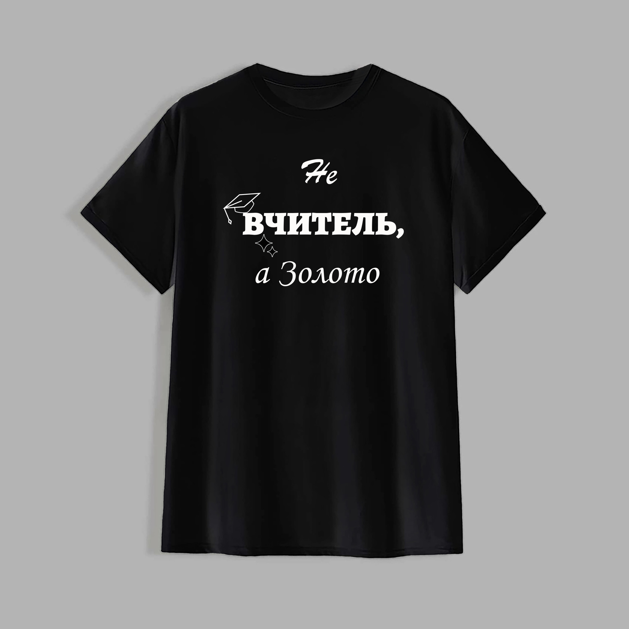 Футболка: Не вчитель, а золото