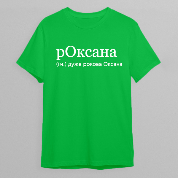 Футболка: Оксана