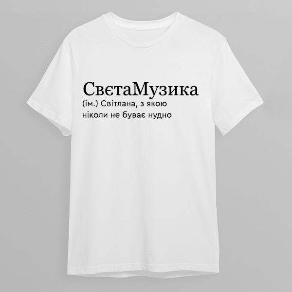 Футболка: Свєта