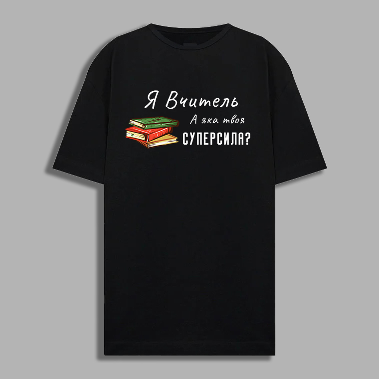 Футболка: Я вчитель. А яка твоя суперсила?