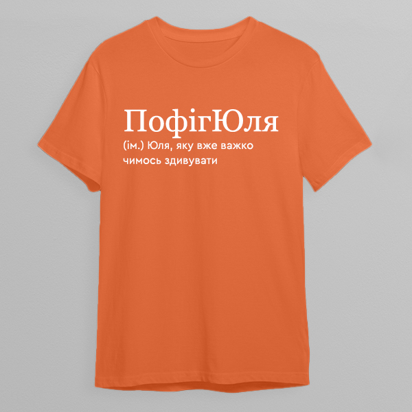 Футболка: Юля