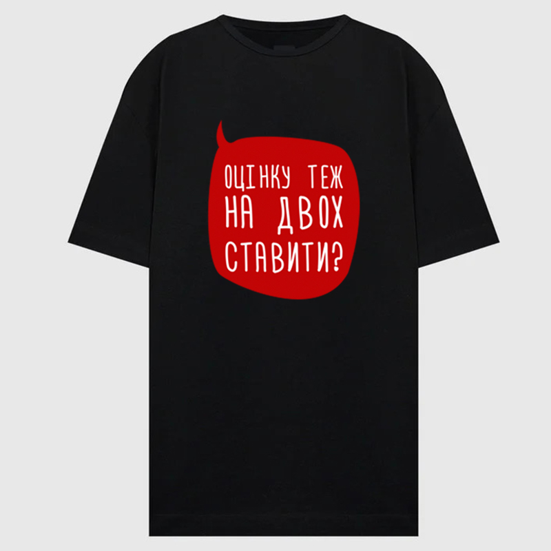 Футболка: Оцінку теж на двох ставити?